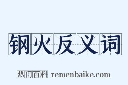 钢火反义词是什么意思的图片